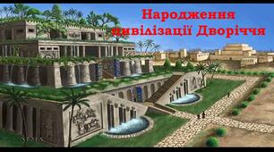 Презентація "Народження цивілізації Дворіччя"