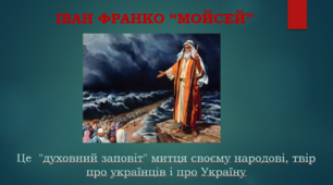 Презентація "ІВАН ФРАНКО “МОЙСЕЙ”"