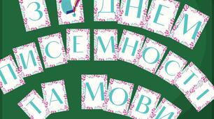 Розтяжка З ДНЕМ УКРАЇНСЬКОЇ ПИСЕМНОСТІ ТА МОВИ