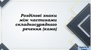«Розділові знаки між частинами складносурядного речення»