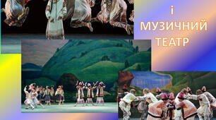 Фольклор і музичний театр
