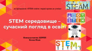 Презентація: "STEM середовище – сучасний погляд в освіті"