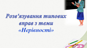 Узагальнення та систематизація знань учнів з теми "Нерівності"