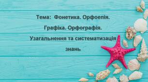 Тема:  Фонетика. Орфоепія. Графіка. Орфографія. Узагальнення та систематизація знань (НУШ 5 клас)