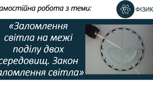 Самостійна робота з теми «Заломлення світла на межі поділу двох середовищ. Закон заломлення світла»