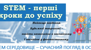 Буклет "STEM - перші кроки до успіху"