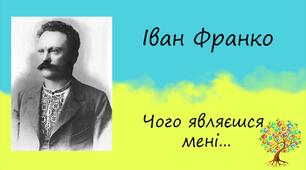Іван Франко  «Чого являєшся мені...».