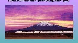 Рівномірний рух. Графіки рівномірного руху