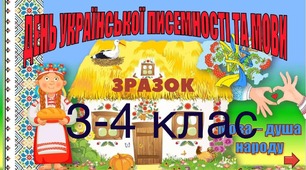 Гра-вікторина до Дня писемності 3-4 клас