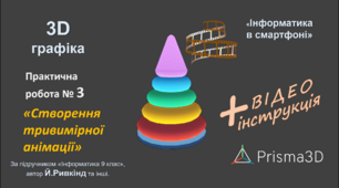 Практична робота №3 "Створення тривимірної анімації". Інструкція виконання. 3D моделювання на Android. Prisma3D (Prisma3D Legacy)