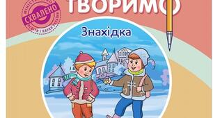 Календарно-тематичне планування уроків з курсу за вибором "Читаємо. Розуміємо. Творимо" 4 клас