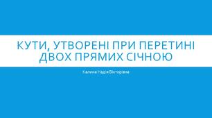 Презентація до уроку "Кути, утворені при перетині двох прямих січною. Розв'язування вправ"