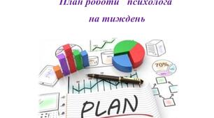 План роботи психолога на тиждень з 01.11.22 по 04.11.22