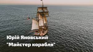 Ю,. Яновський. "Майстер корабля".