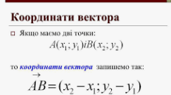 Координати вектора