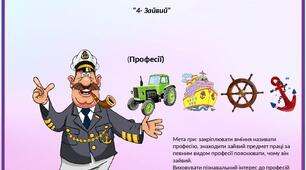 Дидактична гра "Четвертий зайвий.Професії"