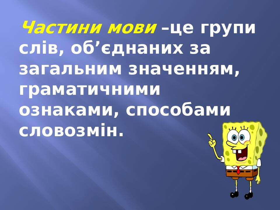 Презентація "Загальна характеристика частин мови" | Презентація ...