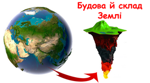 Презентація "Будова і склад Землі"