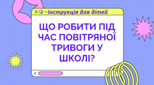 Презентація на тему: "Що робити під час повітряної тривоги у школі? Інстрікція для дітей."