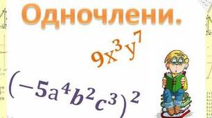Одночлени.Стандартний вигляд одночлена.