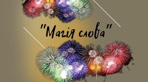 "Магія слова"