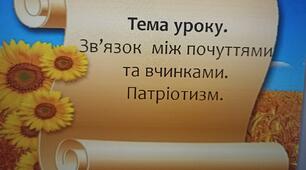 Зв’язок  між почуттями та вчинками. Патріотизм.