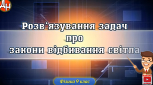 Розв'язування задач про відбивання світла
