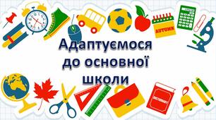 Адаптуємося до основної школи. 5 клас НУШ