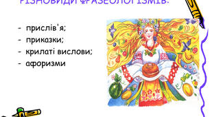 Різновиди фразеологізмів
