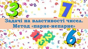 Задачі на властивості чисел. Метод «парне-непарне»