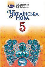 Підручник з української мови 5 клас Заболотний 2018 рік і 2013
