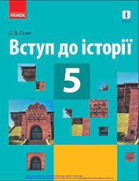 Вступ до історії» підручник для 5 класу закладів загальної середньої освіти Гісем О. В.