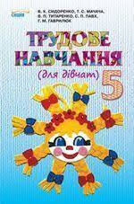 Трудове навчання (для дівчат): підручник для 5 класу Сидоренко, Мачача, Титаренко, Павх, Гаврилюк