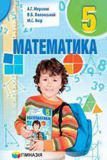 Підручник Математика 5 клас Мерзляк 2018 і 2013 рік