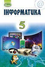 Підручник з інформатики 5 клас Ривкінд 2018 і 2013 рік