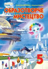 Підручник Образотворче мистецтво (Калініченко, Масол) 5 клас 2013 рік