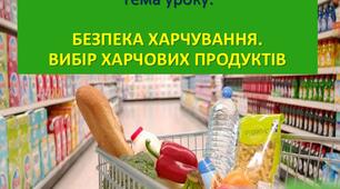 БЕЗПЕКА ХАРЧУВАННЯ. ВИБІР ХАРЧОВИХ ПРОДУКТІВ