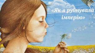 Зірка Мензатюк "Як я руйнувала імперію"