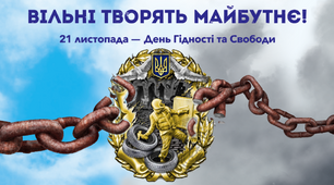 ВІРШОВАНИЙ СЦЕНАРІЙ ДЛЯ ВІДЕО «Вільні для майбутнього » 21 листопада
