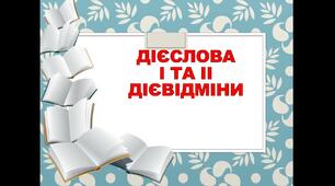  Буква е, и в особових закінченнях дієслів І-ІІ дієвідміни