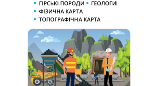 Рельєф і гірські породи(за підручником Т.Воронцової ).