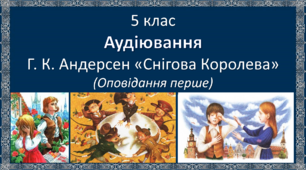5 клас (НУШ). Тести для проведення аудіювання із зарубіжної літератури