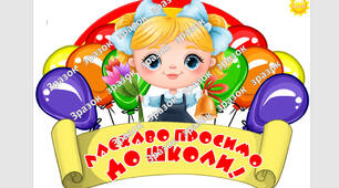 Ілюстративний плакат "Ласкаво просимо до школи!"