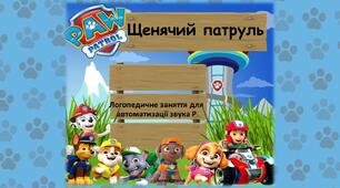 Логопедичний комплект для автоматизації звука Р "Щенячий патруль"