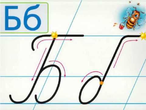 Букви Б б - YouTube