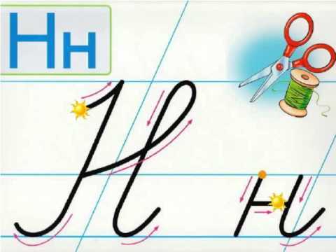 Букви Н н - YouTube