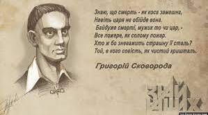 Контрольна робота. «Слово о полку Ігоревім», Творчість Г. Сковороди