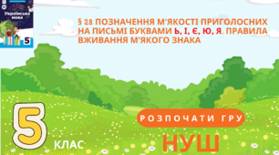 НУШ  5 КЛАС § 28 ПОЗНАЧЕННЯ М’ЯКОСТІ ПРИГОЛОСНИХ НА ПИСЬМІ БУКВАМИ Ь, І, Є, Ю, Я. ПРАВИЛА ВЖИВАННЯ М’ЯКОГО ЗНАКА