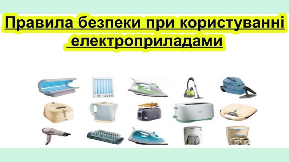 Правила безпеки при користуванні електроприладами - YouTube