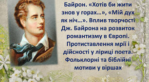 Дж. Байрон